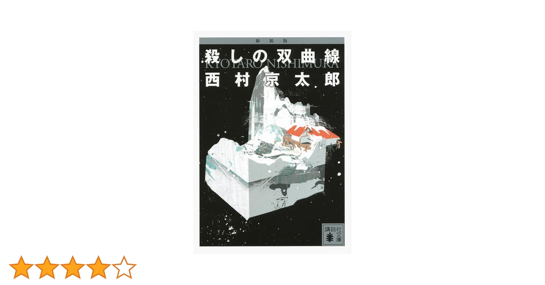 Amazon.co.jp: 新装版 殺しの双曲線 (講談社文庫 に 1-107) : 西村